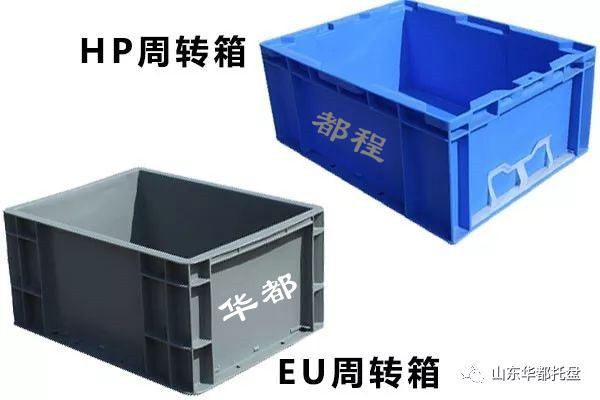 EU塑料物流箱和HP箱有哪些相同和不同之處？-廊坊都程塑料有限公司
