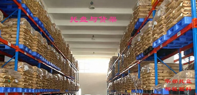 高架倉庫如何選擇塑料托盤？